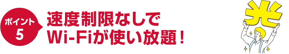 ポイント5速度制限なしでWi-fiが使い放題！