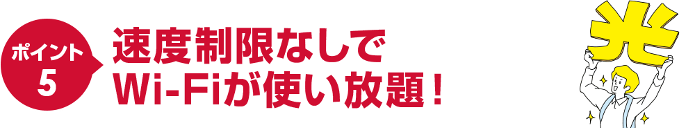 ポイント5速度制限なしでWi-fiが使い放題!