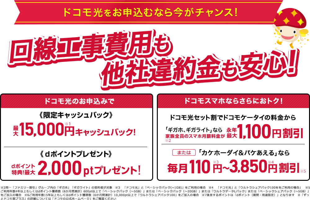 ドコモ光ドコモ光を申込むなら今がチャンス！