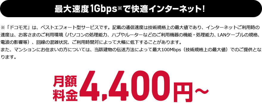 最大速度1Gpbs※で快適インターネット！