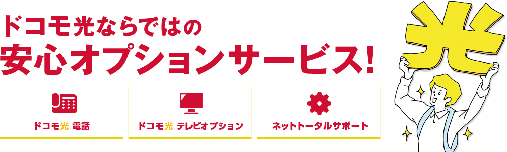 ドコモ光ならではの安心オプションサービス！