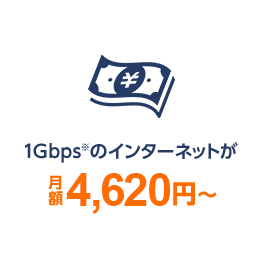 1Gbpsのインターネットが月額4,620円～