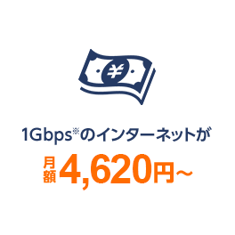 1Gbpsのインターネットが月額4,620円~