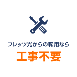 光回線とスマホのおうち割で毎月最大で2,000円割引