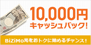 10,000円キャッシュバック