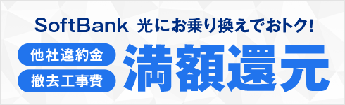 SoftBank あんしん乗り換えキャンペーン