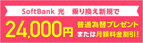 SoftBank 光 乗り換え新規でキャッシュバック／割引きキャンペーン