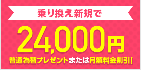 SoftBank 光 乗り換え新規でキャッシュバック／割引きキャンペーン