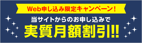 《当サイト特典》実質月額割引キャンペーン