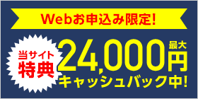 《当サイト特典》実質月額割引キャンペーン