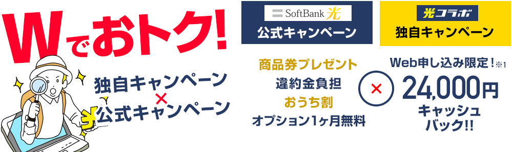 Wでおトク！ 独自キャンペーン×公式キャンペーン