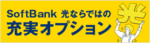 SoftBank 光(ソフトバンク光)ならではの充実オプション