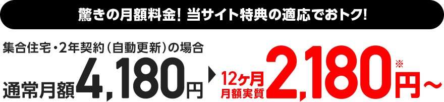 驚きの月牙き料金！当サイト特典キャンペーンの適応でおトク！