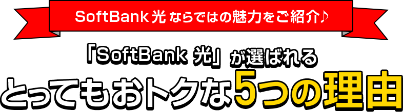 「SoftBank 光」が選ばれる5つの理由！