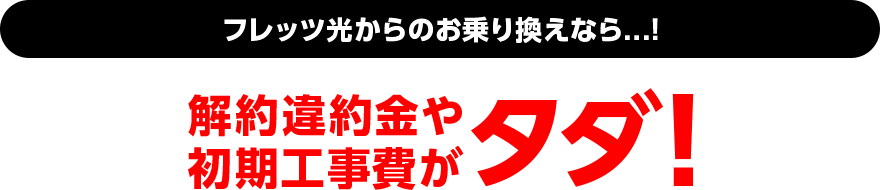 フレッツ光からの乗り換えなら解約違約金や初期工事費がタダ！