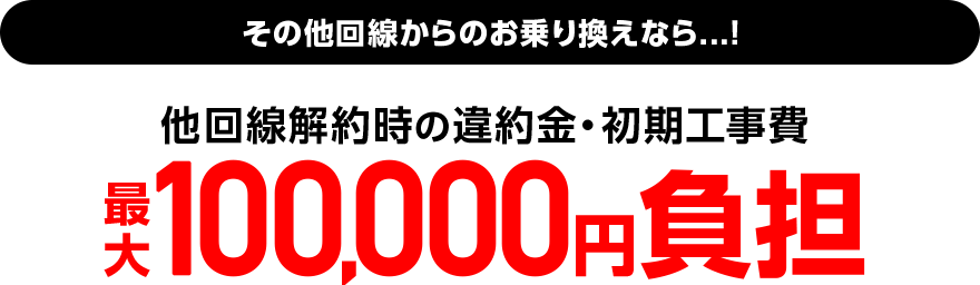 その他回線から乗り換えなら高い線解約時の違約金・初期工事費最大100,000円負担