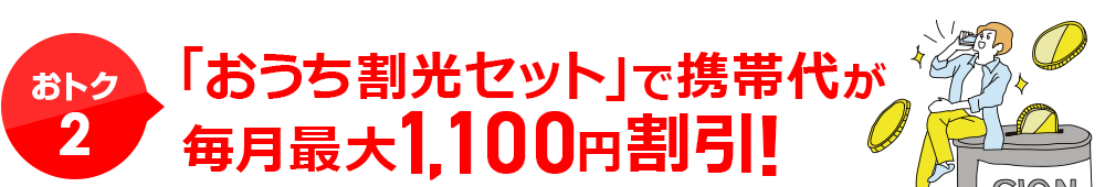 おトク2「おうち割光セット」で携帯代が毎月最大1,000円割引！