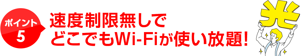 ポイント5通信制限なしでWi-fiが使い放題！