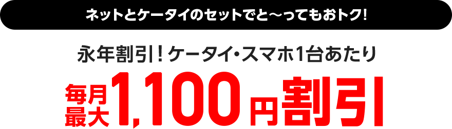 ネットとケータイのセットでおトク！ケータイ・スマホ1代あたり最大2年間毎月最大1,000円割引