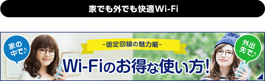 Wi-Fiのお得な使い方！