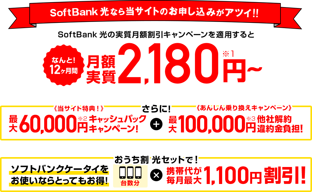 SoftBank 光なら当サイトからのお申込みがアツイ！