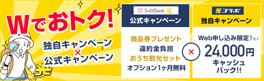 独自キャンペーン✕公式キャンペーンでWでおトク！