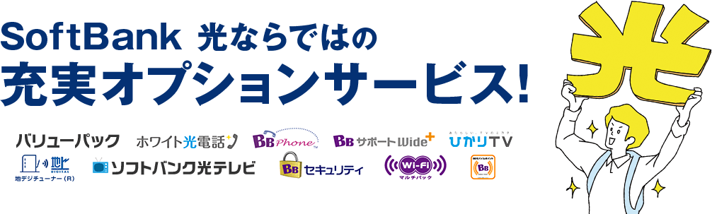 SoftBank 光ならではの充実オプションサービス！