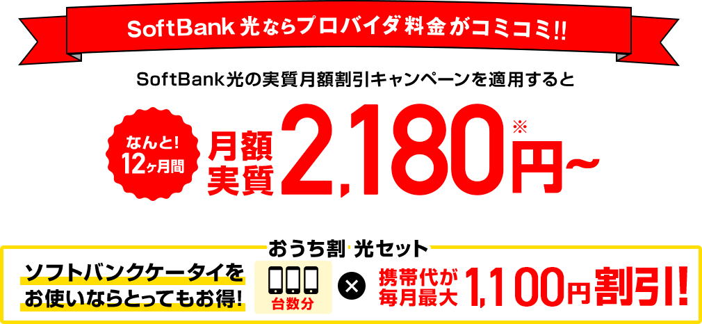 SoftBank 光ならプロバイダ料金コミコミ！12ヶ月間実質月額料金1,800円～