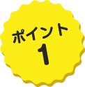 ポイント1