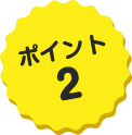 ポイント2