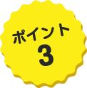 ポイント3