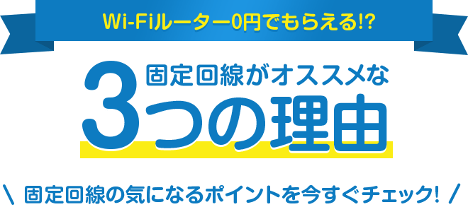 Wi-Fiルーター0円でもらえる!?固定回線がオススメな3つの理由