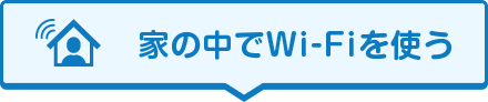 家の中でWi-Fiを使う