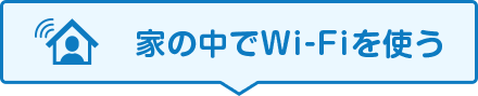 家の中でWi-Fiを使う