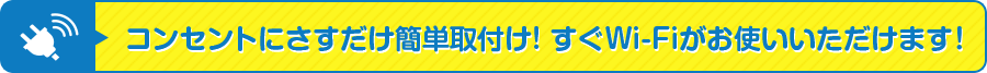 コンセントにさすだけ簡単取付け!すぐWi-Fiがお使いいただけます！