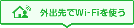 外出先でWi-Fiを使う