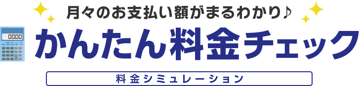 お使いの携帯キャリアから1番おトクなプランを診断！かんたん料金シミュレーション
