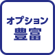 オプション豊富