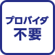 プロバイダ不要