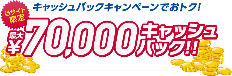 当サイト限定キャッシュバックキャンペーン最大70,000円キャッシュバック