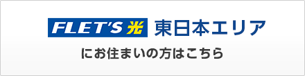 フレッツ光 東日本エリア