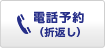 電話予約