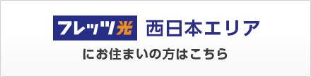 フレッツ光 西日本エリア