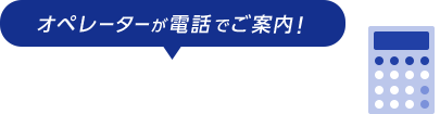 カンタン料金プラン相談