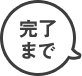 完了まで