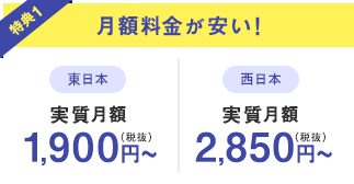 月額料金が安い！