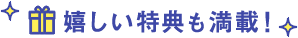 嬉しい特典も満載！