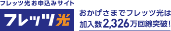 フレッツ光お申し込みサイト