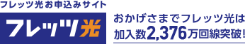フレッツ光お申し込みサイト
