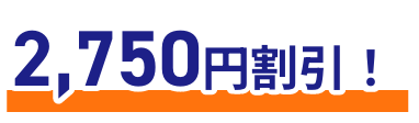 2,750円割引！